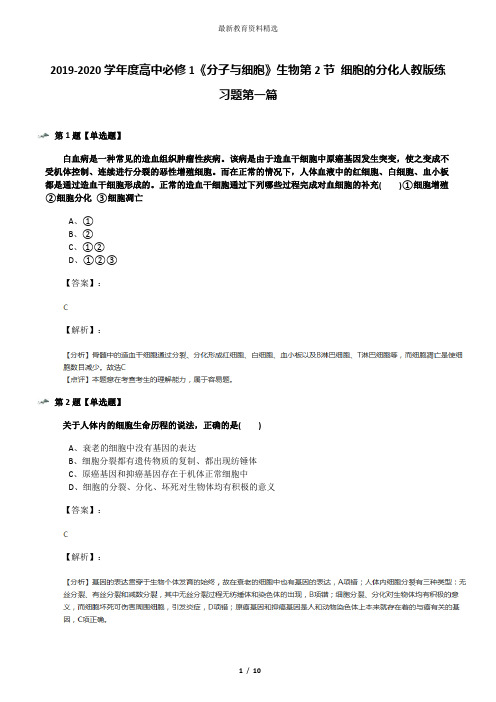 2019-2020学年度高中必修1《分子与细胞》生物第2节 细胞的分化人教版练习题第一篇