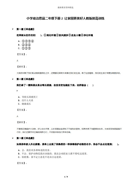 小学政治思品二年级下册2 让家园更美好人教版拔高训练