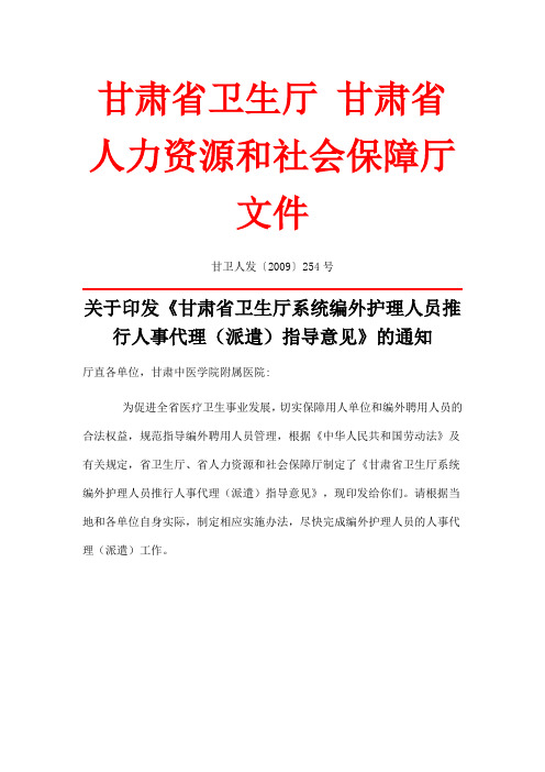 甘肃省卫生厅系统编外护理人员推行人事代理(派遣)指导意见