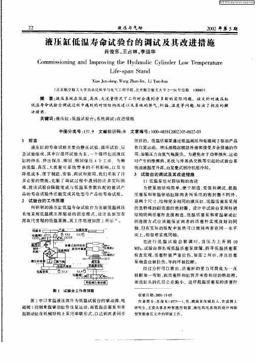 液压缸低温寿命试验台的调试及其改进措施