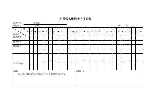 机器设备维修清洗保养卡