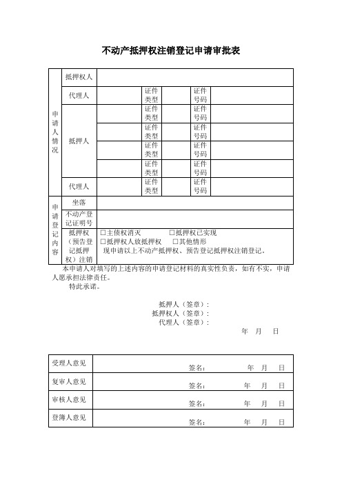 不动产抵押权注销登记申请审批表