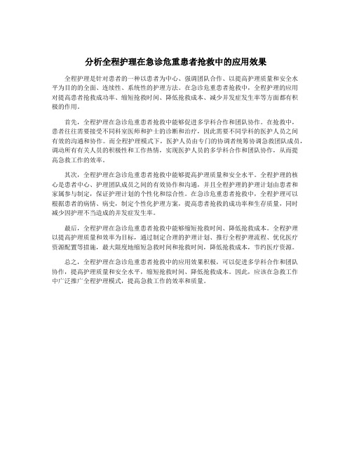 分析全程护理在急诊危重患者抢救中的应用效果