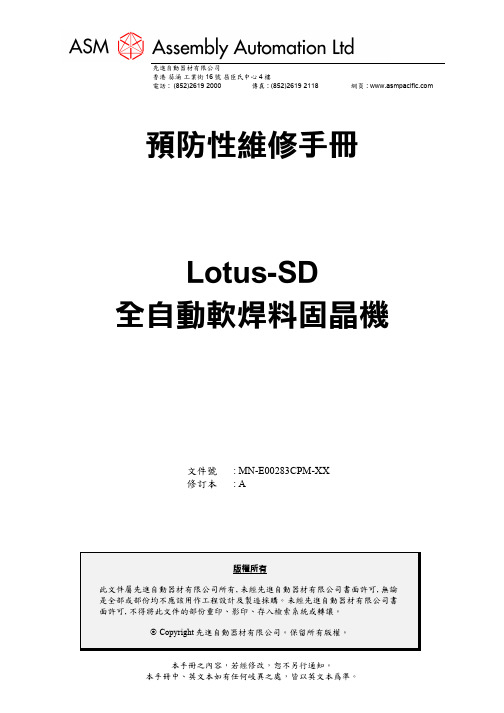 ASM  LOTUS-SD  预防性维修手册