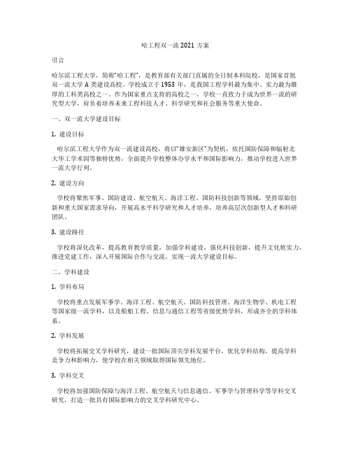 哈工程双一流2021方案