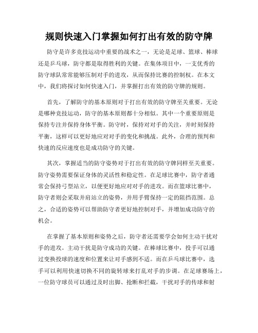 规则快速入门掌握如何打出有效的防守牌