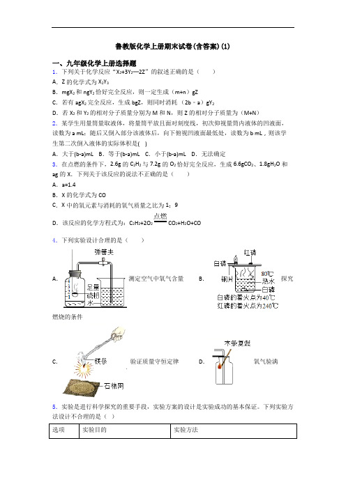 鲁教版化学初三化学上册期末试卷(含答案)(1)