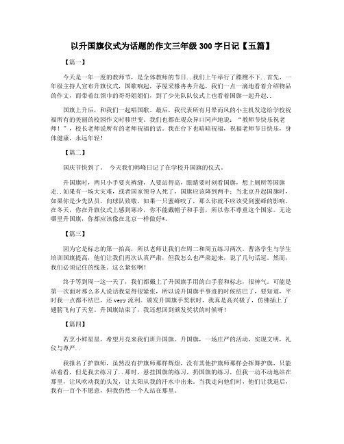 以升国旗仪式为话题的作文三年级300字日记【五篇】