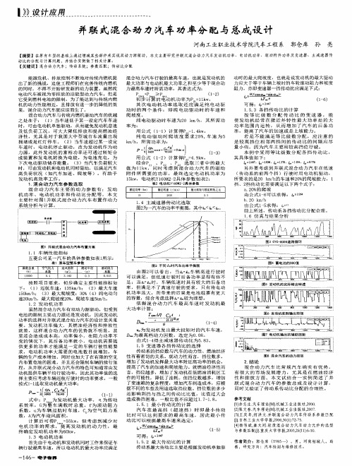 并联式混合动力汽车功率分配与总成设计