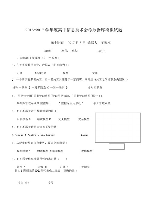 学高中信息技术会考数据库模拟试题