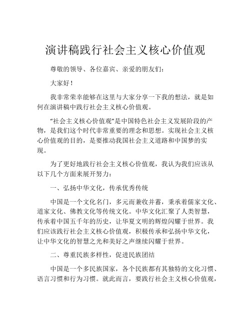 演讲稿践行社会主义核心价值观