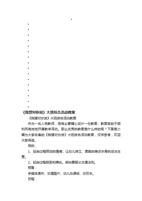 《我想对你说》大班综合活动教案