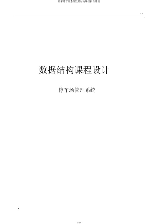 停车场管理系统数据结构课设报告计划