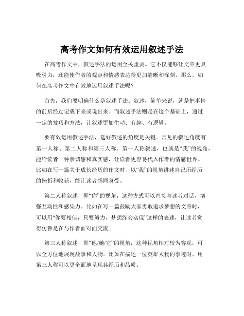 高考作文如何有效运用叙述手法