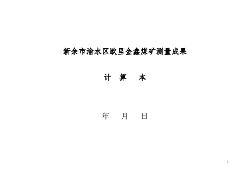 4-3-1-1-1、金鑫:全 站 仪 导 线 计 算 表(未修改完)