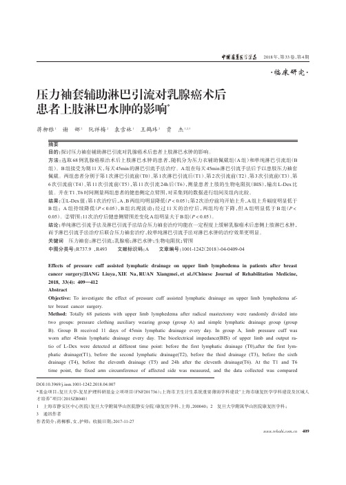 压力袖套辅助淋巴引流对乳腺癌术后患者上肢淋巴-中国康复医学杂志