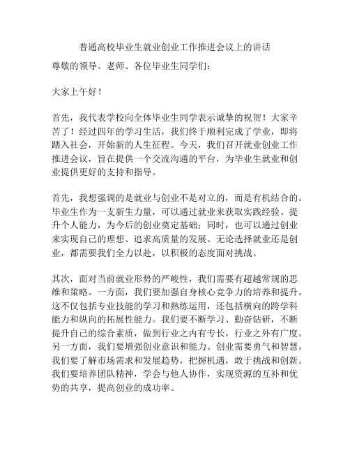 普通高校毕业生就业创业工作推进会议上的讲话