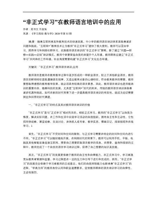 “非正式学习”在教师语言培训中的应用