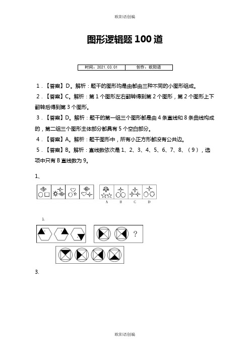 图形逻辑题100道之欧阳语创编