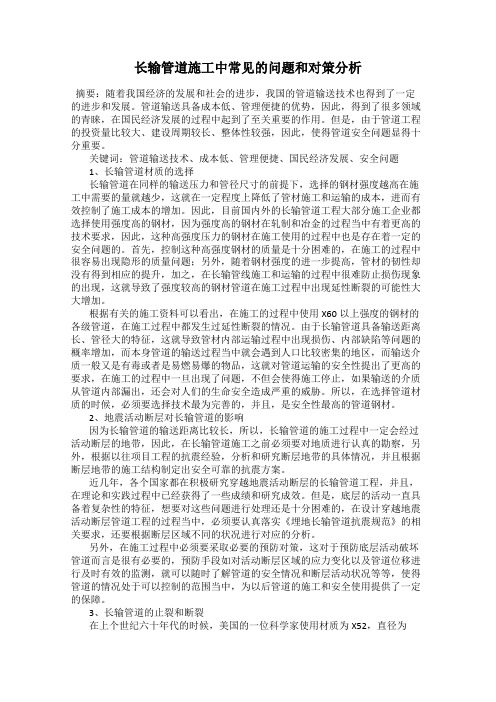 长输管道施工中常见的问题和对策分析