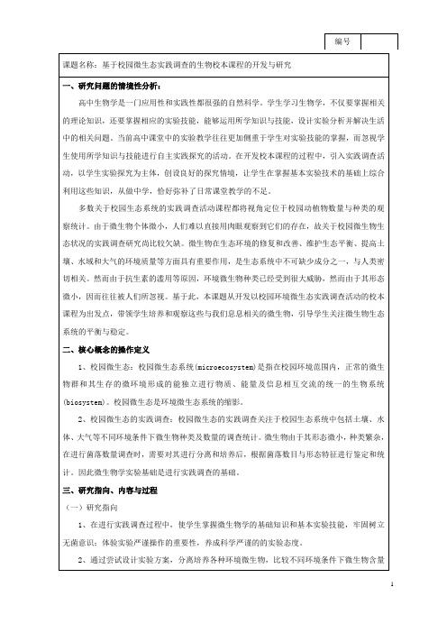 基于校园微生态实践调查的生物校本课程的开发与研究