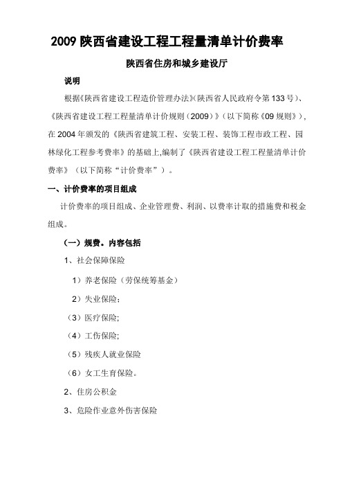 2009陕西省建设工程工程量清单计价费率