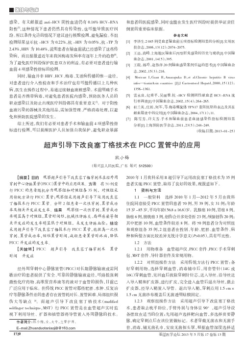 超声引导下改良塞丁格技术在PICC置管中的应用