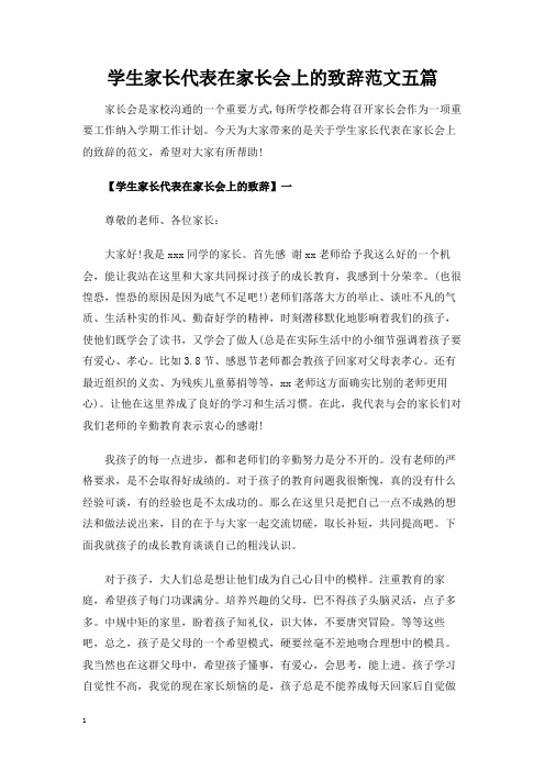 学生家长代表在家长会上的致辞讲话发言稿范文五篇