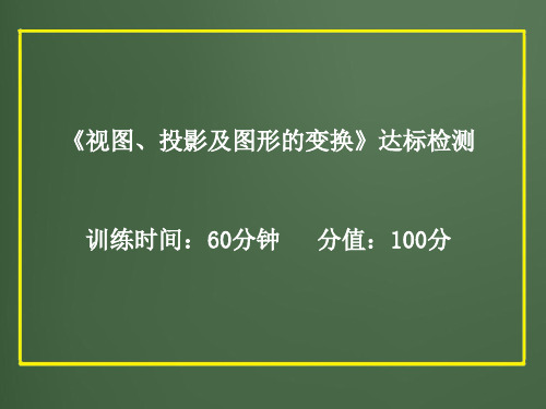 中考数学精品第七章视图投影及图形的变换达标检测PPT课件