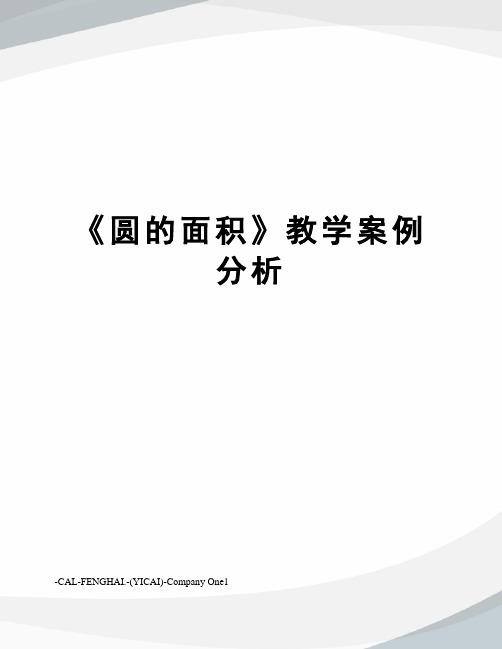 《圆的面积》教学案例分析