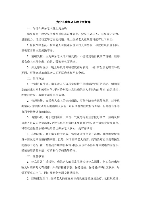 为什么痴呆老人晚上更烦躁