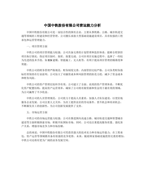 中国中铁股份有限公司营运能力分析