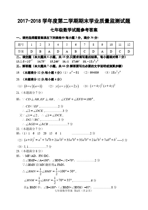 七年级2017-2018学年度第二学期期末学业参考答案