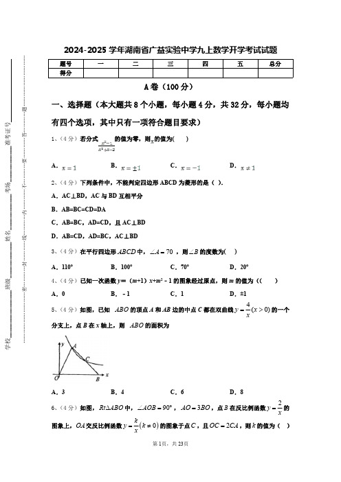 2024-2025学年湖南省广益实验中学九上数学开学考试试题【含答案】