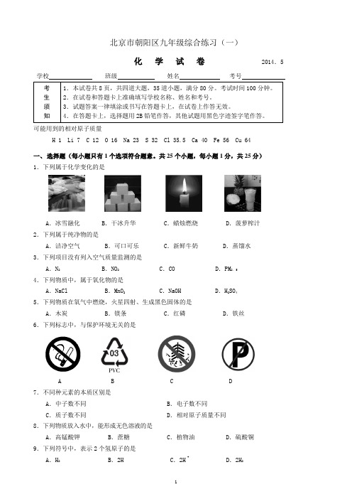 北京市朝阳区2014年中考一模化学试题含答案