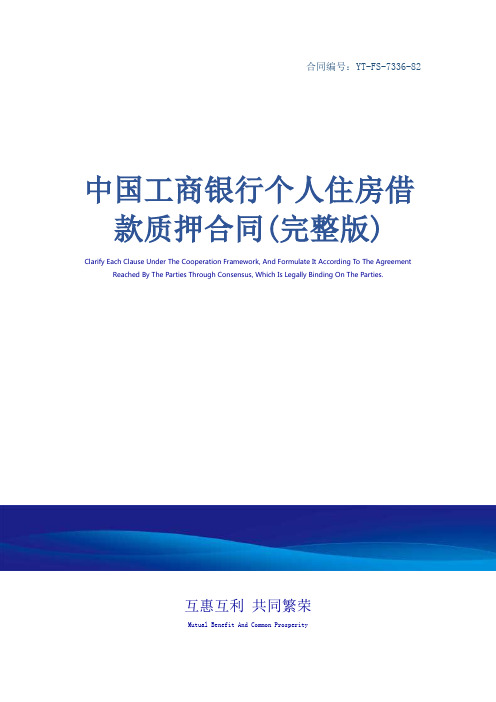 中国工商银行个人住房借款质押合同(完整版)