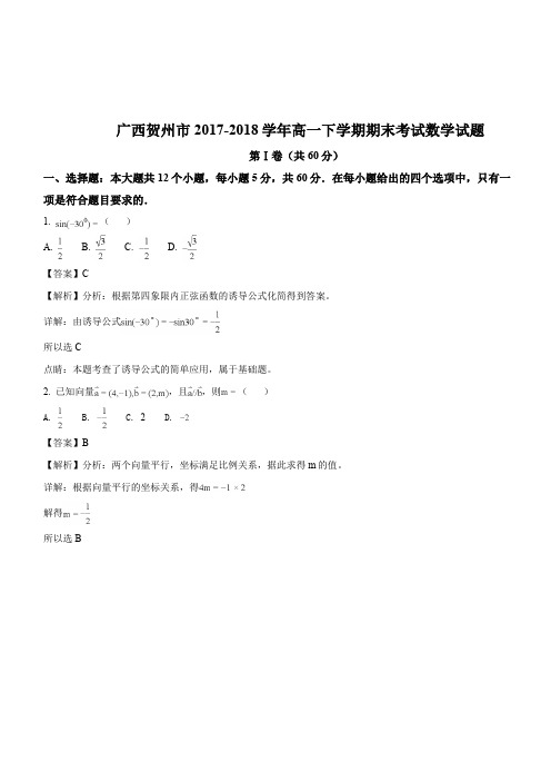 广西贺州市2017-2018学年高一下学期期末考试数学试题(解析版)