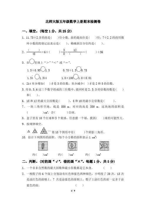 北师大版五年级数学上册期末模拟卷(附答案) (5)