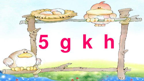 部编人教版小学语文一年级上册汉语拼音《5 g k h 》教学课件