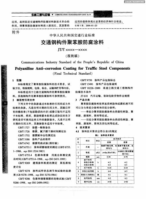 中华人民共和国交通行业标准 交通钢构件聚苯胺防腐涂料 (报批稿)