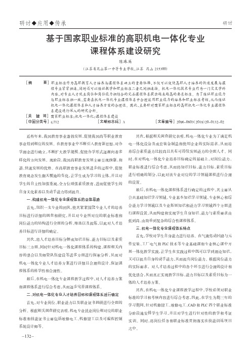 基于国家职业标准的高职机电一体化专业课程体系建设研究