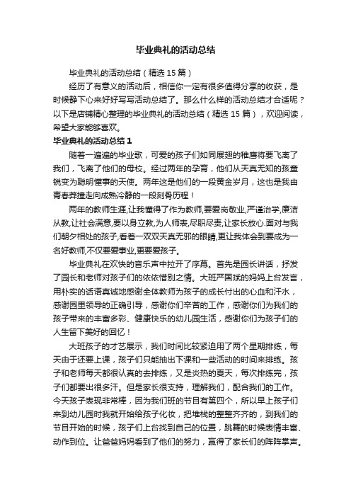 毕业典礼的活动总结