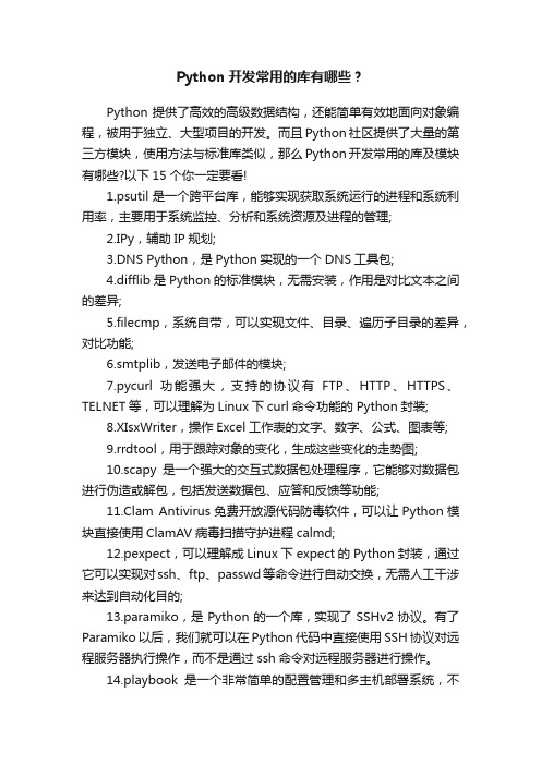 Python开发常用的库有哪些？