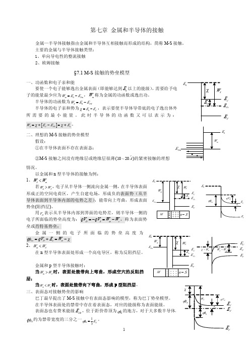 第七章 金属和半导体的接触