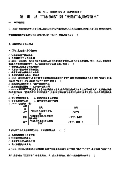 2020版高考历史通用版一轮温习试题必修3第1单元第1讲从“百家争鸣”到“免除百家独尊儒术”