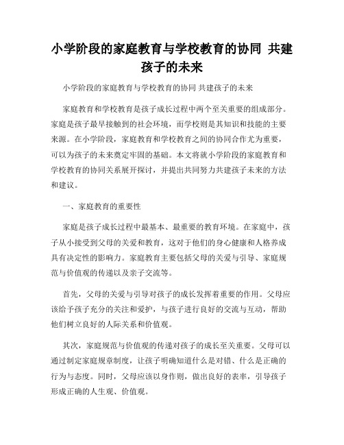 小学阶段的家庭教育与学校教育的协同  共建孩子的未来