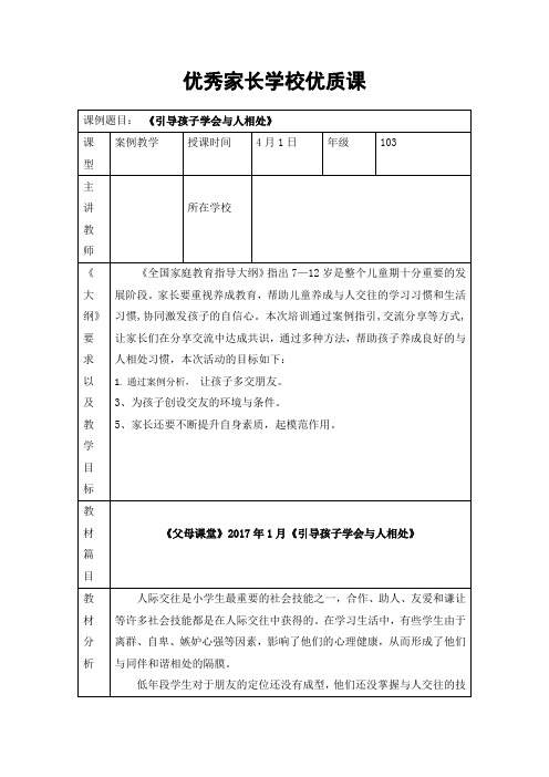 2020年家长学校家庭案例——《引导孩子学会与人相处》