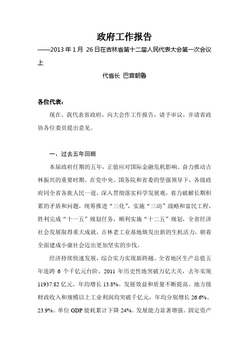 2013年吉林省政府工作报告