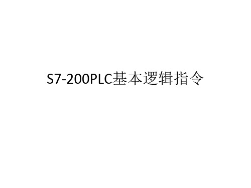 S7-200PLC基本逻辑指令