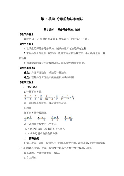 最新人教版小学数学五年级下册第2课时异分母分数加、减法公开课教学设计